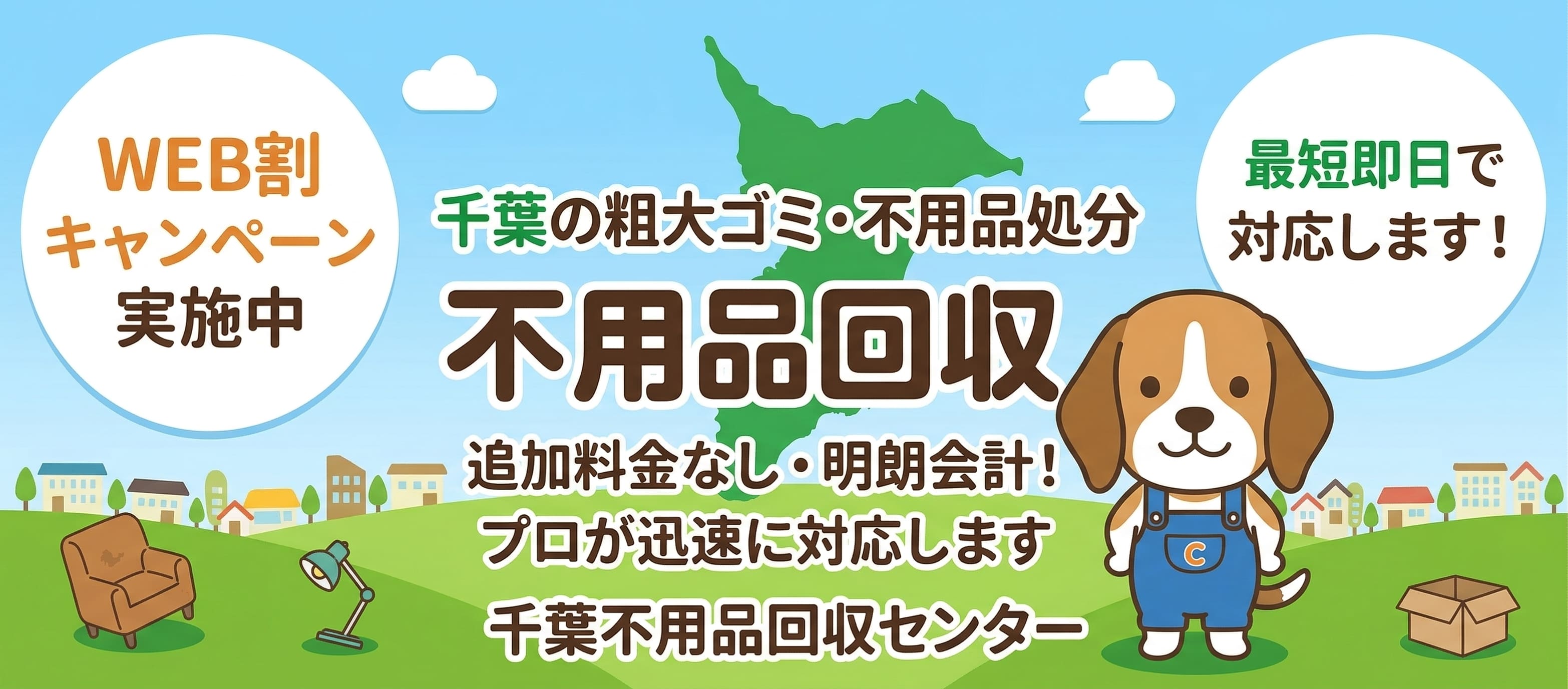 千葉不用品回収センター メインビジュアル