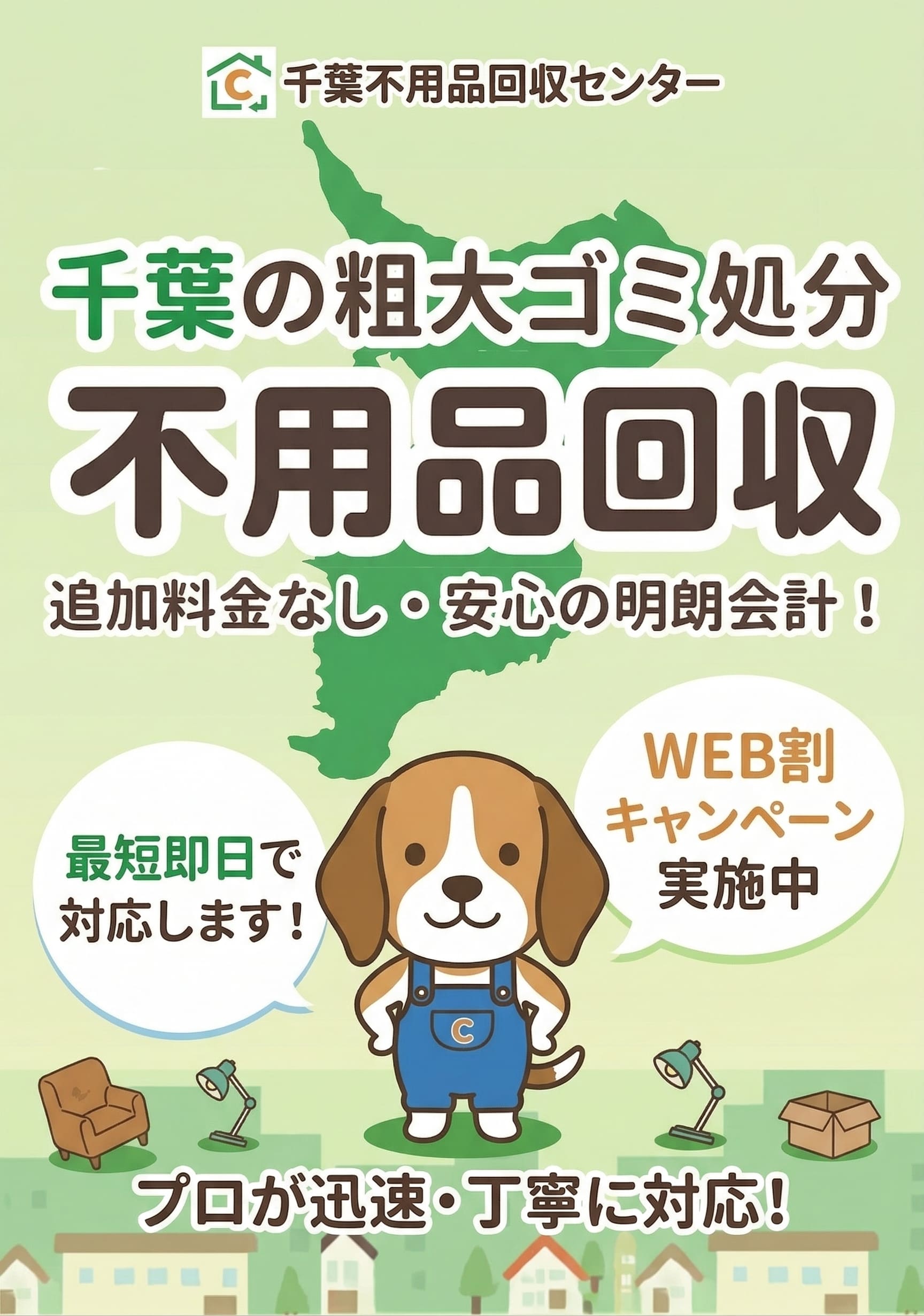 千葉不用品回収センター