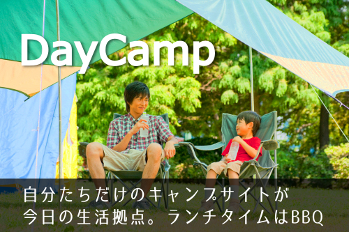デイキャンププラン