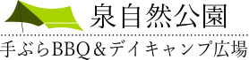 千葉市泉自然公園-BBQ&デイキャンプ広場